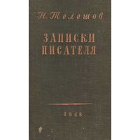 Н.Телешов Записки писателя 1948