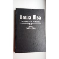 Наша Ніва (1906-1908). Факсімільнае выданне