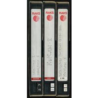 Видеокассеты RAKS (3 штуки)