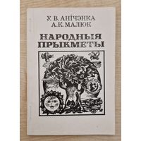 У.Анічэнка, А.Малюк. Народныя прыкметы.1992 год.