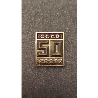 Значек знак 50 лет СССР