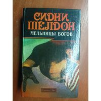 Сидни Шелдон "Мельницы богов"