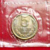 5 копеек 1969 года монета из банковского набора СССР