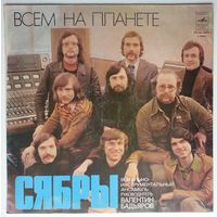 LP Сябры – Всем На Планете (1979)