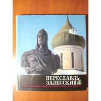 В.А.Десятников. ПЕРЕСЛАВЛЬ-ЗАЛЕССКИЙ. Фотоальбом.