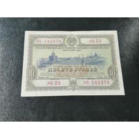 Облигация 10 рублей 1953 3