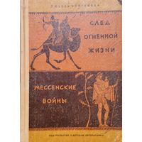 Любовь Воронкова "След огненной жизни. Мессенские войны"