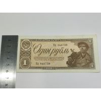 Банкнота 1 рубль, 1938 г, РСФСР
