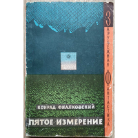 Конрад Фиалковский "Пятое измерение" (серия "Зарубежная фантастика", 1966, авторский сборник)