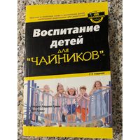 Воспитание детей для "чайников"