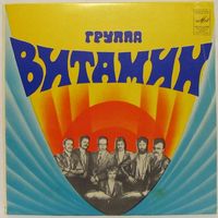 Группа ''Витамин'' (Закат) (7'')