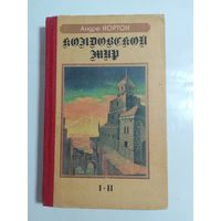 Андре Нортон. Колдовской мир