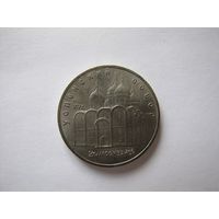 5 рублей 1990, Успенский собор, (1).