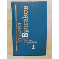 М. Булгаков. Том 1. Мастер и Маргарита. Белая гвардия