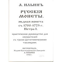 Русские монеты с 1700 по 1725 г. А. Ильин, 1918 год Репринтное издание