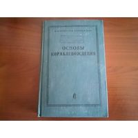 Книга "Основы КОРАБЛЕ ВОЖДЕНИЯ" МО СССР 1972 г.