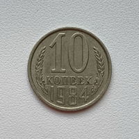 10 копеек СССР 1984 (10) шт.2.3