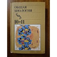 Общая биология. Учебник для 10-11 классов средней школы. Ю.И. Полянский и др. ///