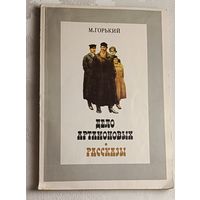 Горький Максим. Дело Артамоновых. Рассказы. 1980