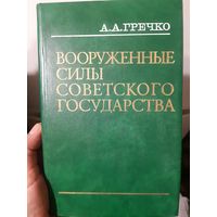 А. А. Гречко. Вооруженные силы советского государства (ант)