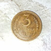 3 копейки 1931 года СССР. Шикарная родная патина!