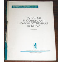 Русская и советская художественная школа. Путеводитель