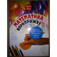 Женя Кац: Математика вприпрыжку. Программа игровых занятий математикой с детьми 4-6 лет