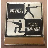 Значок. Пулевая стрельба на приз газеты"Советский патриот". Служебный.