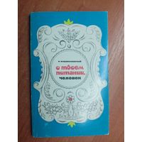 Владислав Владиславский "О твоем питании, человек"