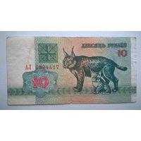 Беларусь  10 рублей 1992 г ( Рысь ) АЛ