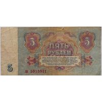 СССР 5 рублей 1961 г Серия ла 5915931