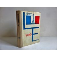 Ройзенблит Е.Б., Кулигина А.С. Учебник французского языка для 9-10 классов