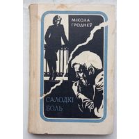 Салодки боль.Микола Гроднеу.