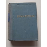 Янка Купала. Стихотворения. 1956
