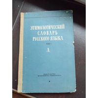 Этимологический словарь русского языка Том 1 (вып. 1)