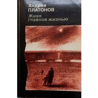 Андрей Платонов -Живя главной жизнью,новая!