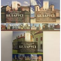 Архитектурное наследие Беларуси. 3 набора 2019-2020-2021 гг.