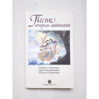 Индуизм | Песни ачарьев-вайшнавов. Гимны и мантры, прославляющие Радху и Кришну