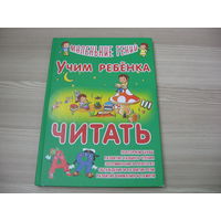 Книга Учим ребенка читать. Состояние НОВОЙ.