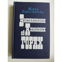 М.В. Колесникова  Воспоминание об Алмазных горах