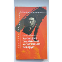 Сяргей Абламейка. Каліноўскі і палітычнае нараджэнне Беларусі