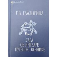 "Сага об Ингваре Путешественнике" серия "Древнейшие источники по истории Восточной Европы"