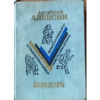 ПОВЕСТЬ АЛИКА ДЕТКИНА. В СТРАНЕ ВЕЧНЫХ КАНИКУЛ. ЗВОНИТЕ И ПРИЕЗЖАЙТЕ. Прекрасные повести Анатолия Алексина