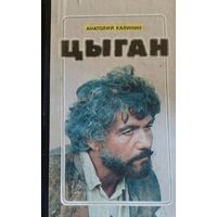 Анатолий Калинин. "Цыган", М., Молодая гвардия, 1991, 573 с.