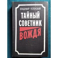 В. Успенский. Тайный советник вождя