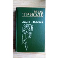 Эльза Триоле.  Анна-Мария. Никто меня не любит. Вооруженные призраки.