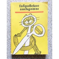 Габровские анекдоты 1986