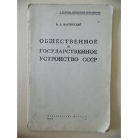 Общественное  и государственное устройство СССР  1946 г.