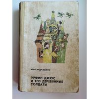 А. Волков. Урфин Джюс и его деревянные солдаты