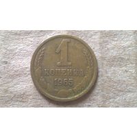 СССР 1 копейка, 1965г. (D-85)